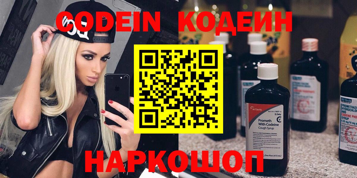 Кодеин напиток Lean (лин)  Вход с VPN  Ялта 