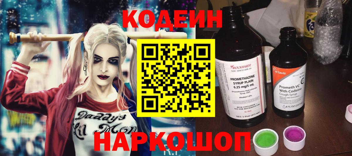 Codein напиток Lean (лин) Ялта